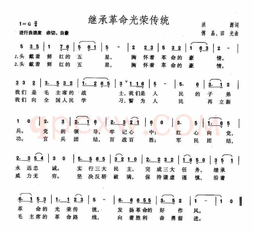 继承革命光荣传统