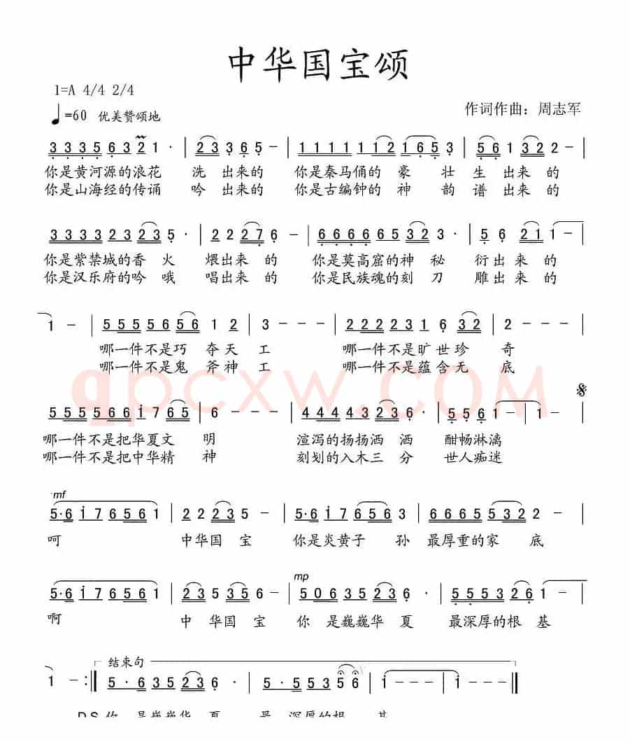中华国宝颂