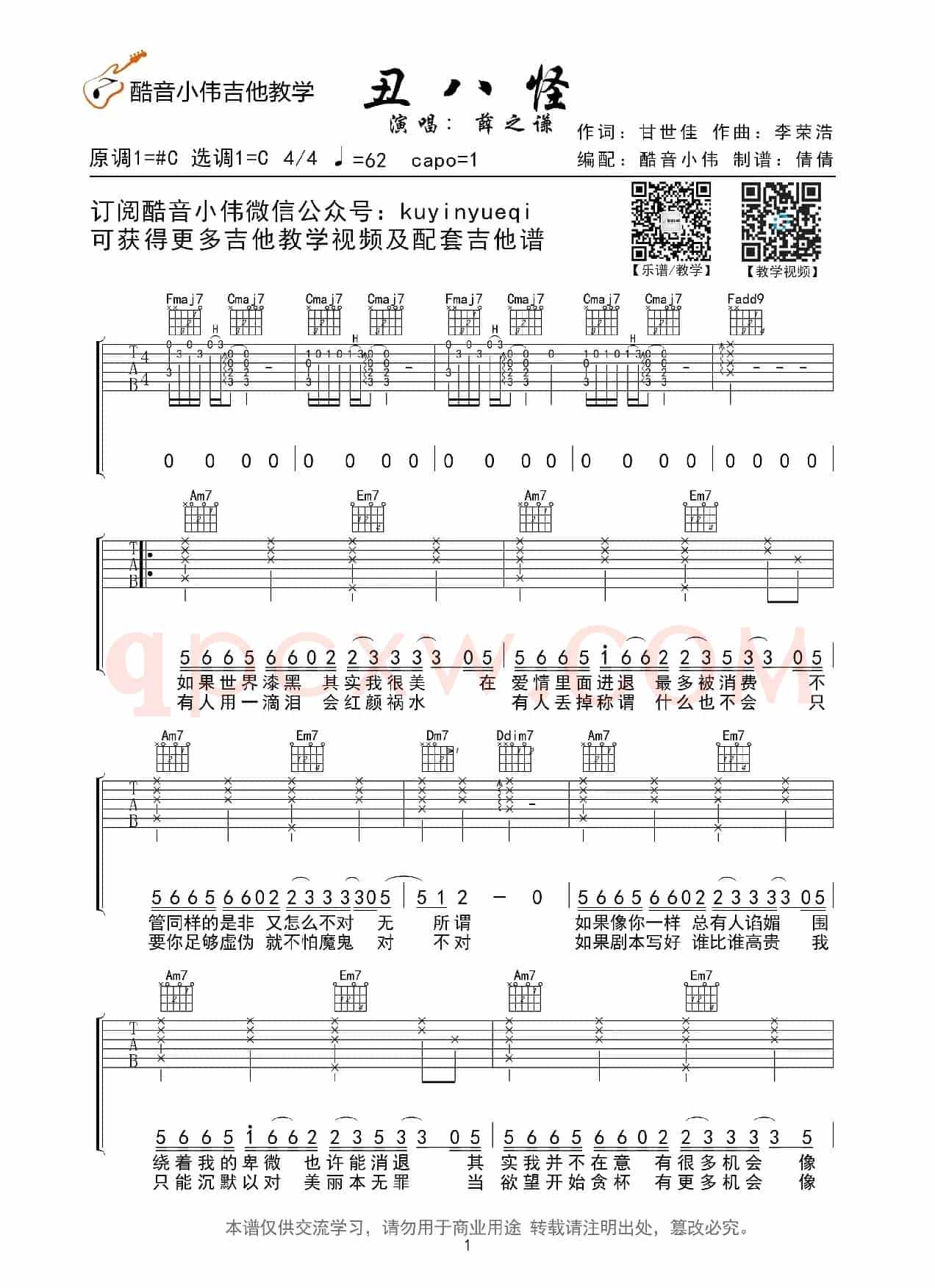 丑八怪 薛之谦（酷音小伟吉他教学）