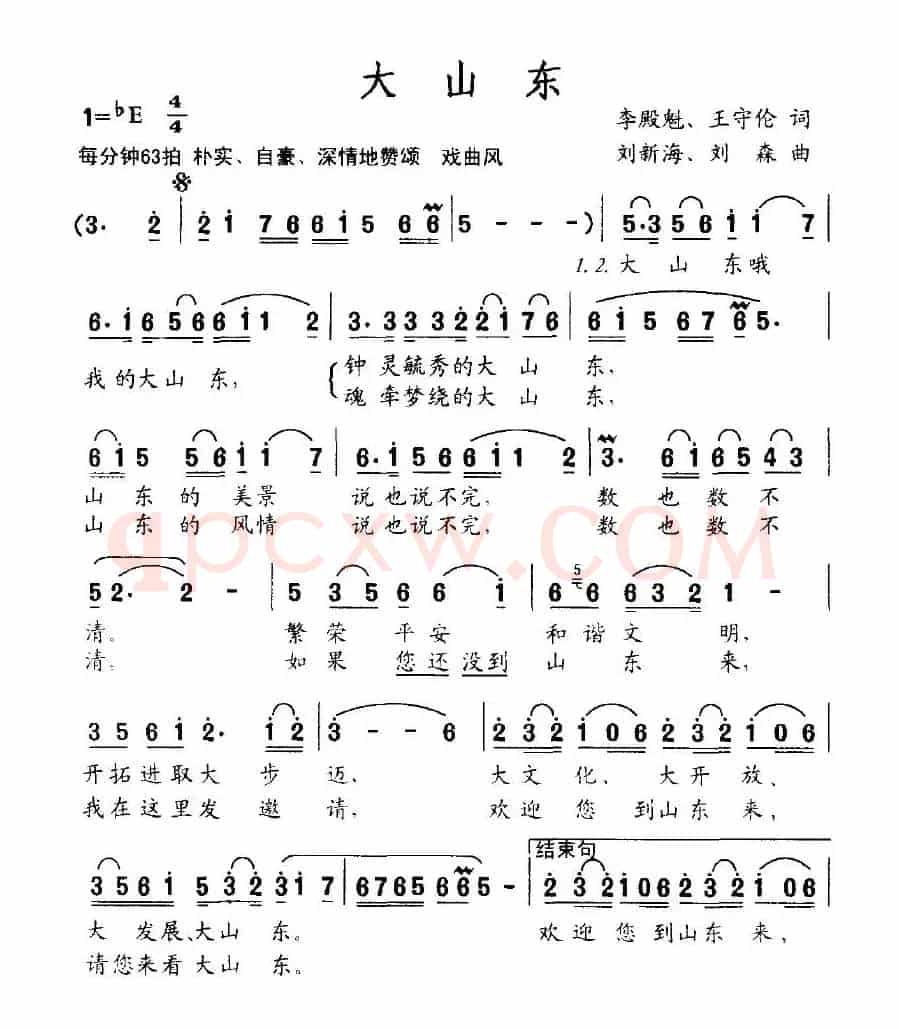 大山东（李殿魁词 刘新海曲）