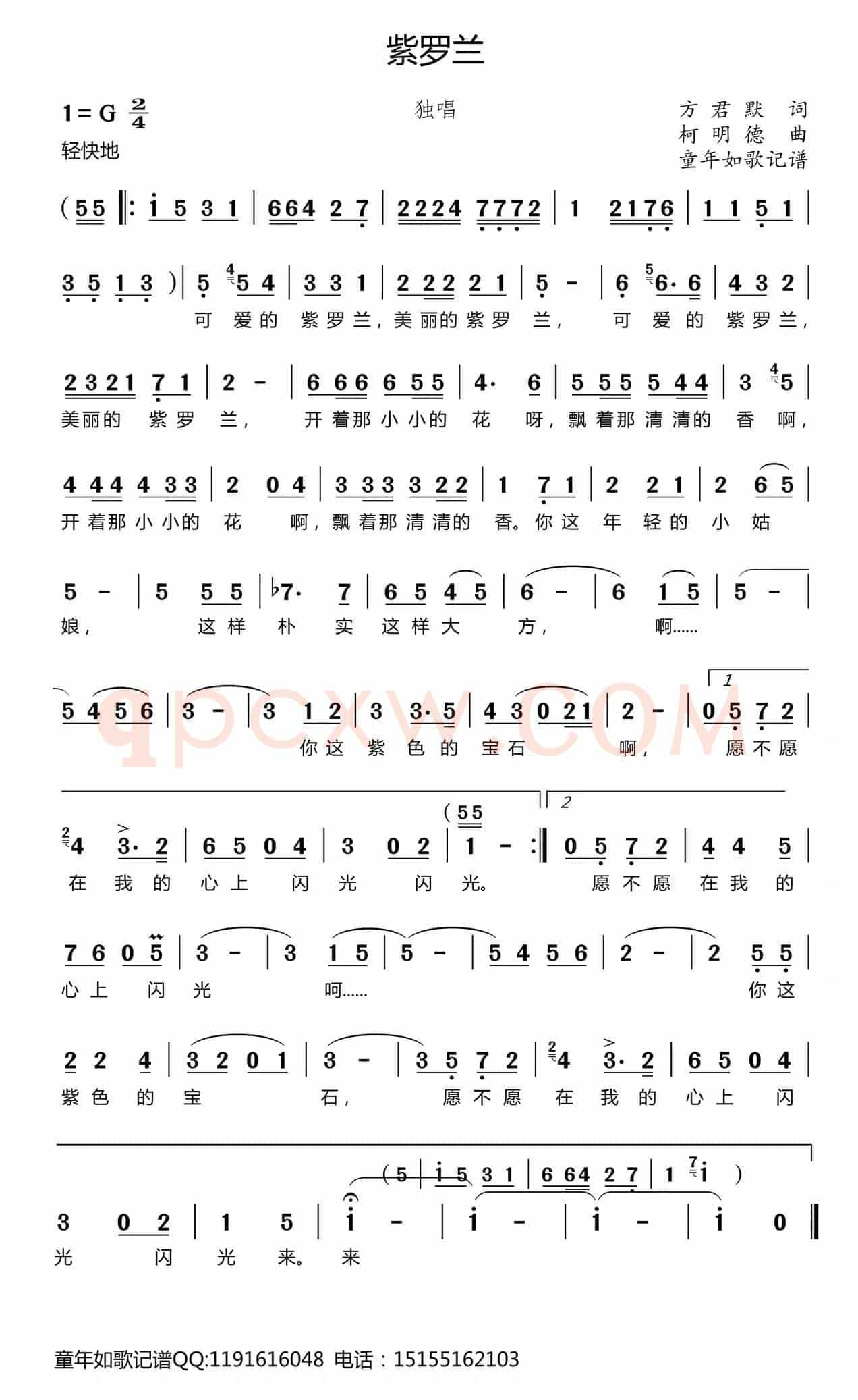 紫罗兰（方君默词 柯明德曲）