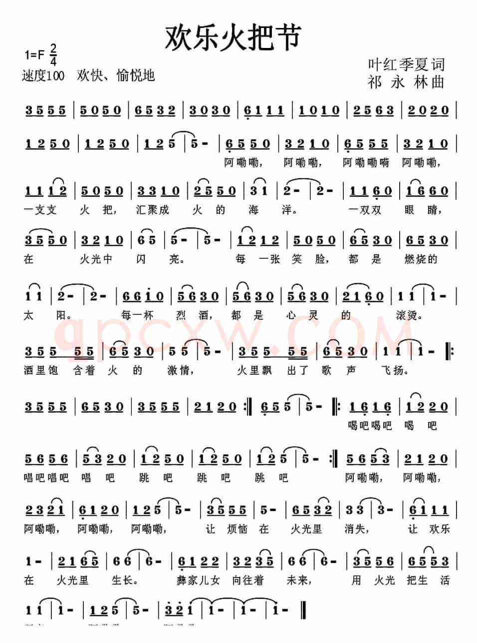 欢乐火把节(叶红 季夏词 祁永林 曲)