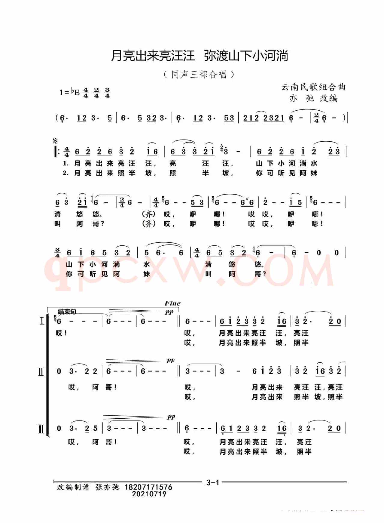 月亮出来亮汪汪 弥渡山下小河淌（亦弛改编））（同声三部合唱）