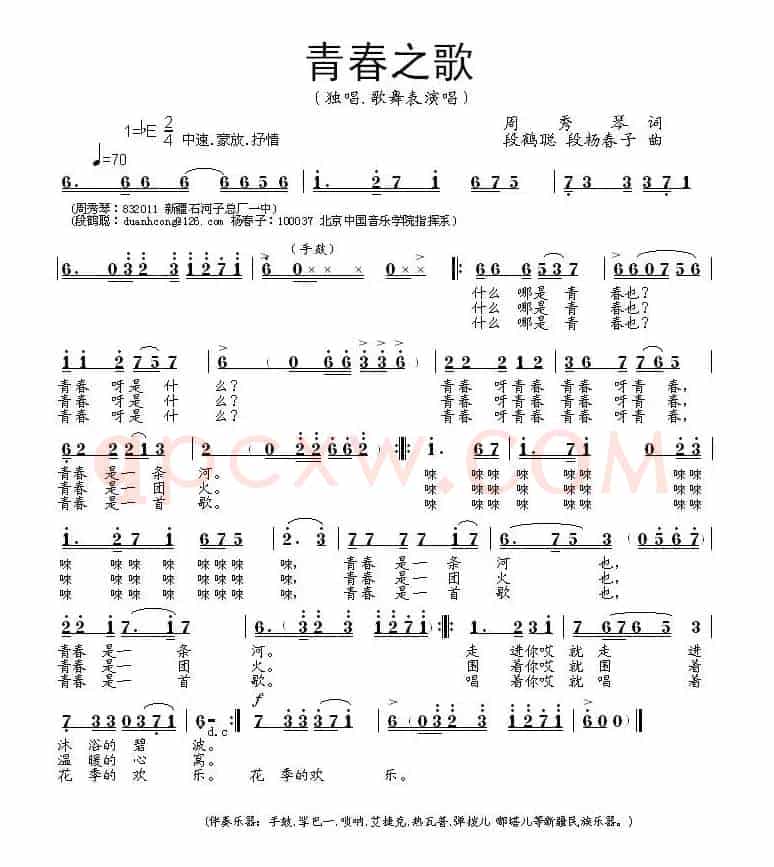 青春之歌（周秀琴词 段鹤聪 段杨春子曲）