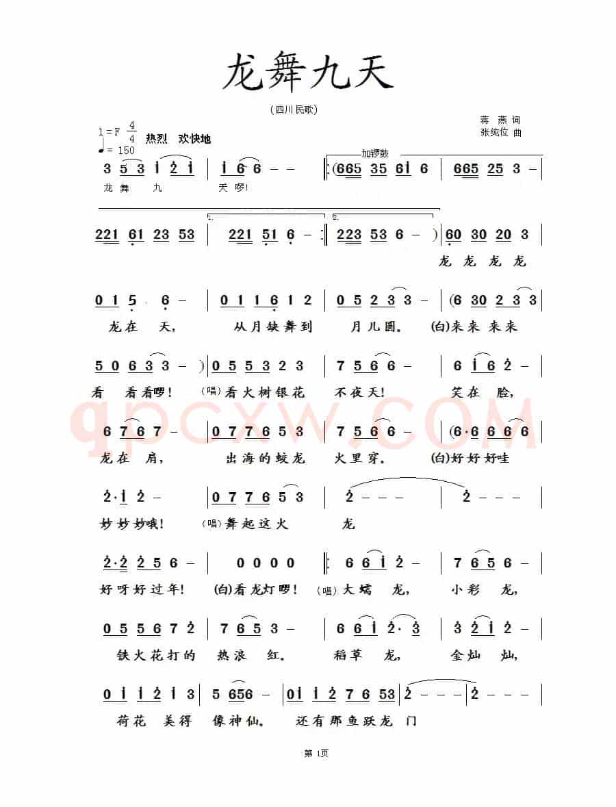 龙舞九天(蒋燕词 张纯位曲)