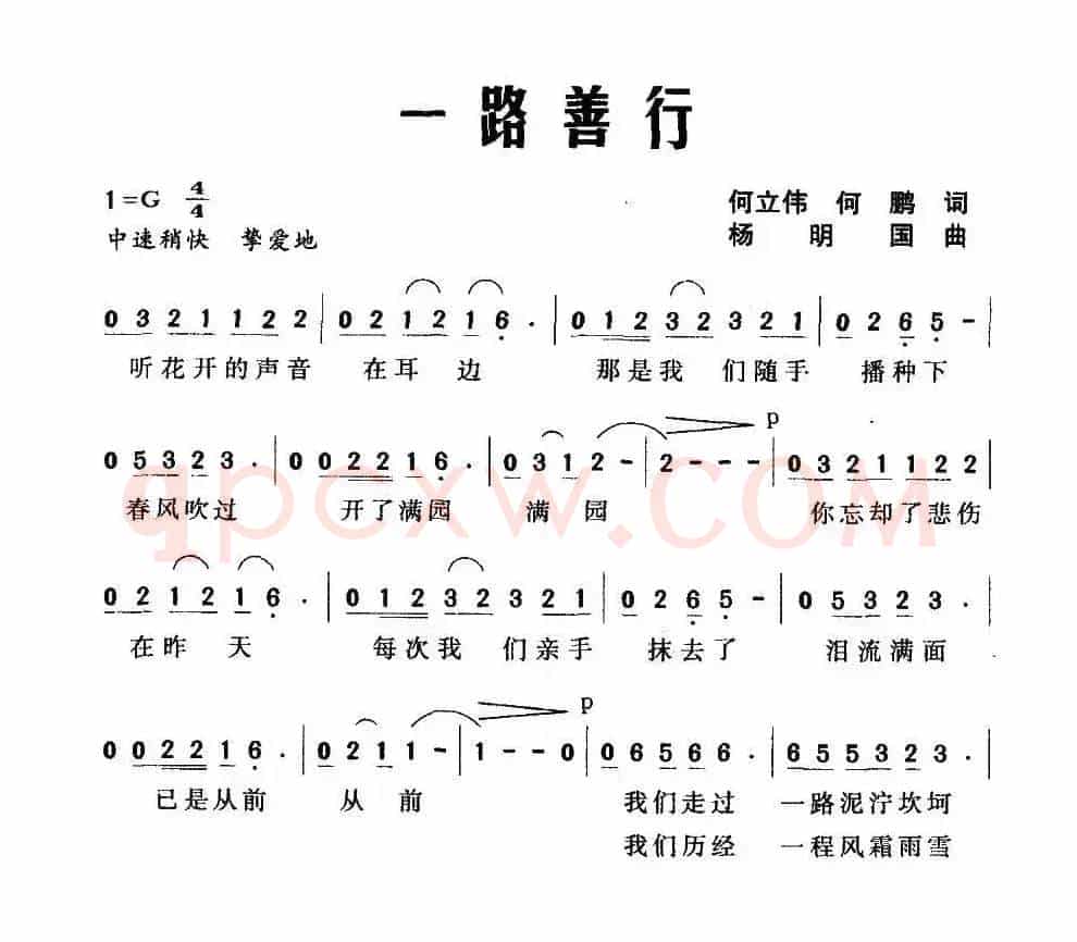 一路善行