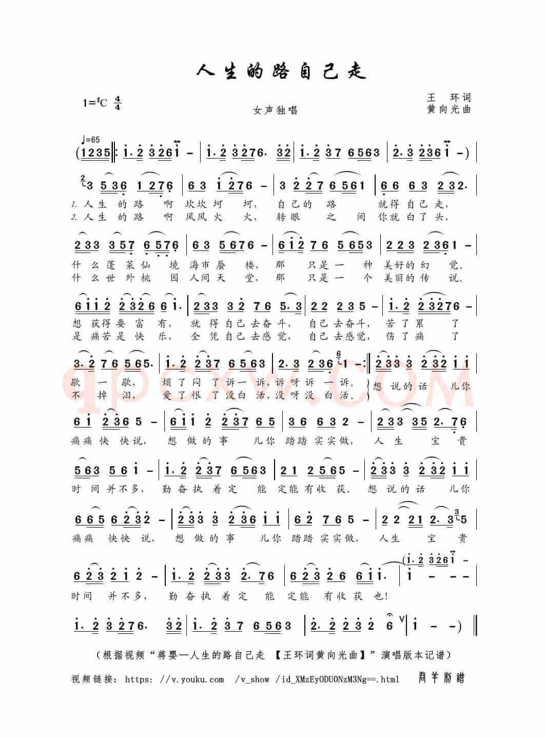 人生的路自己走（王环词 黄向光曲）