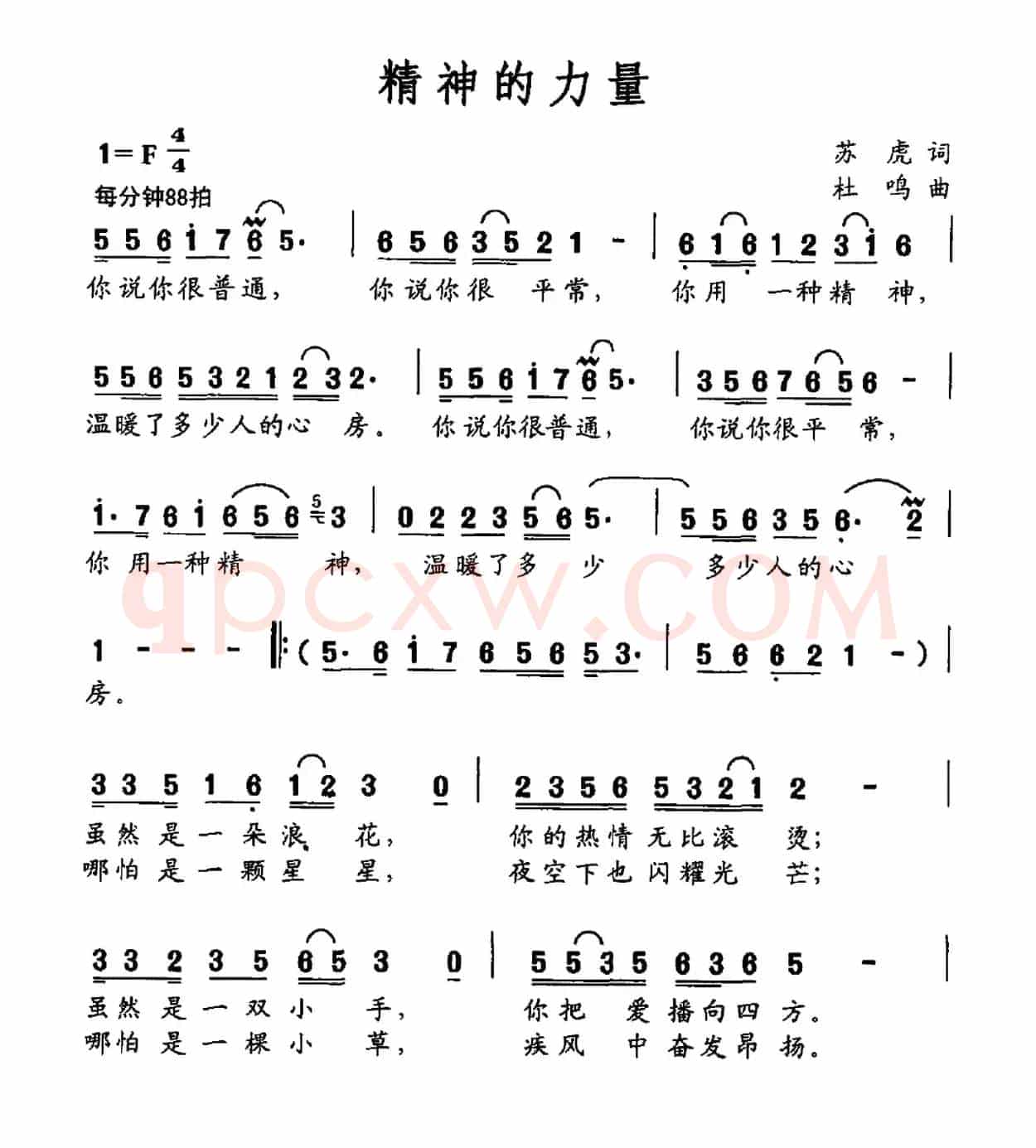 精神的力量（苏虎词 杜呜曲）