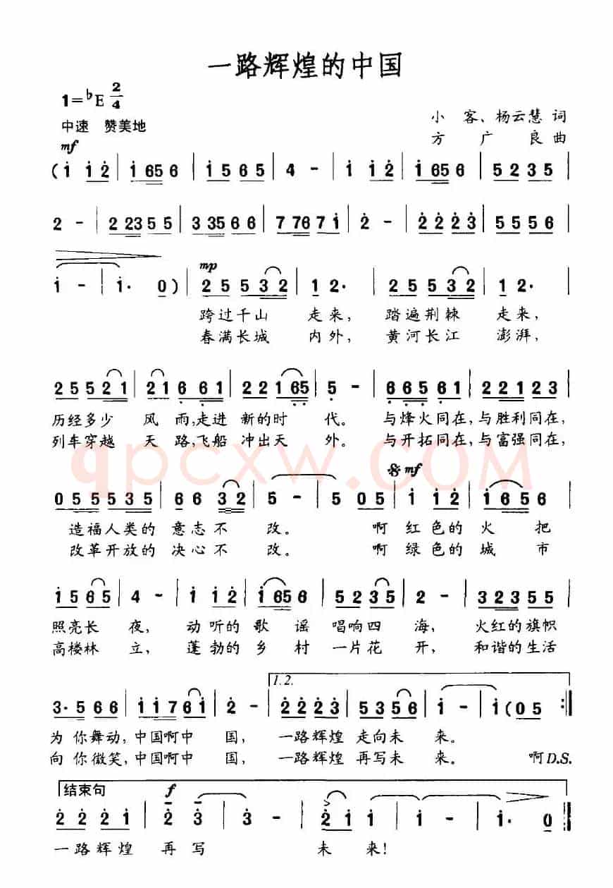 一路辉煌的中国（小客、杨云慧词 方广良曲）