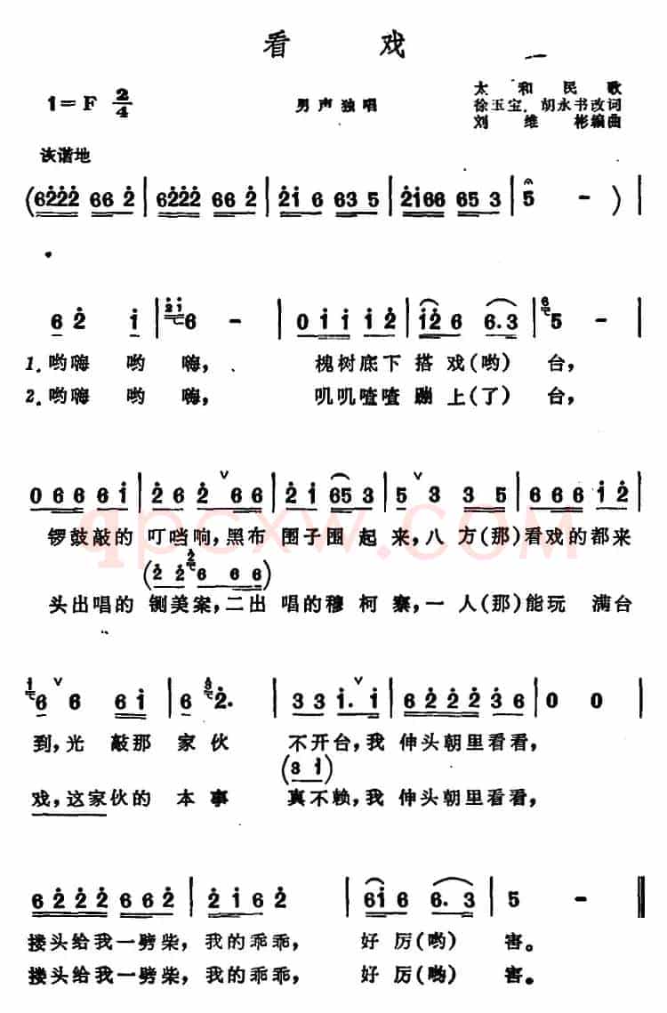 看戏 （安徽太和民歌）
