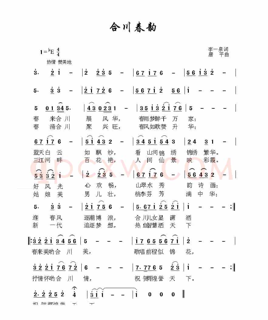 合川春韵（李一泉词 唐平曲）