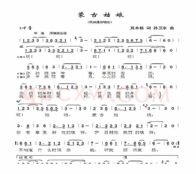蒙古姑娘（其木格词孙卫东曲）