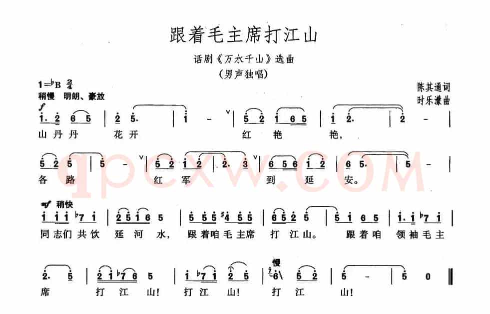 跟着毛主席打江山（话剧《万水千山》选曲）