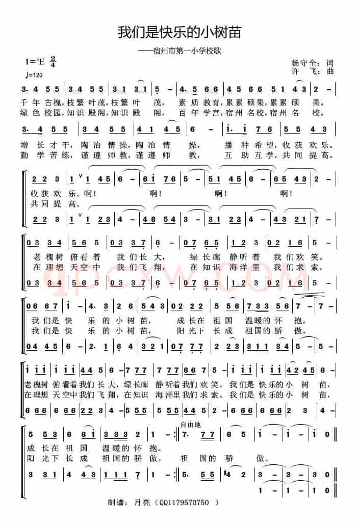 我们是快乐的小树苗（宿州市第一小学校歌）