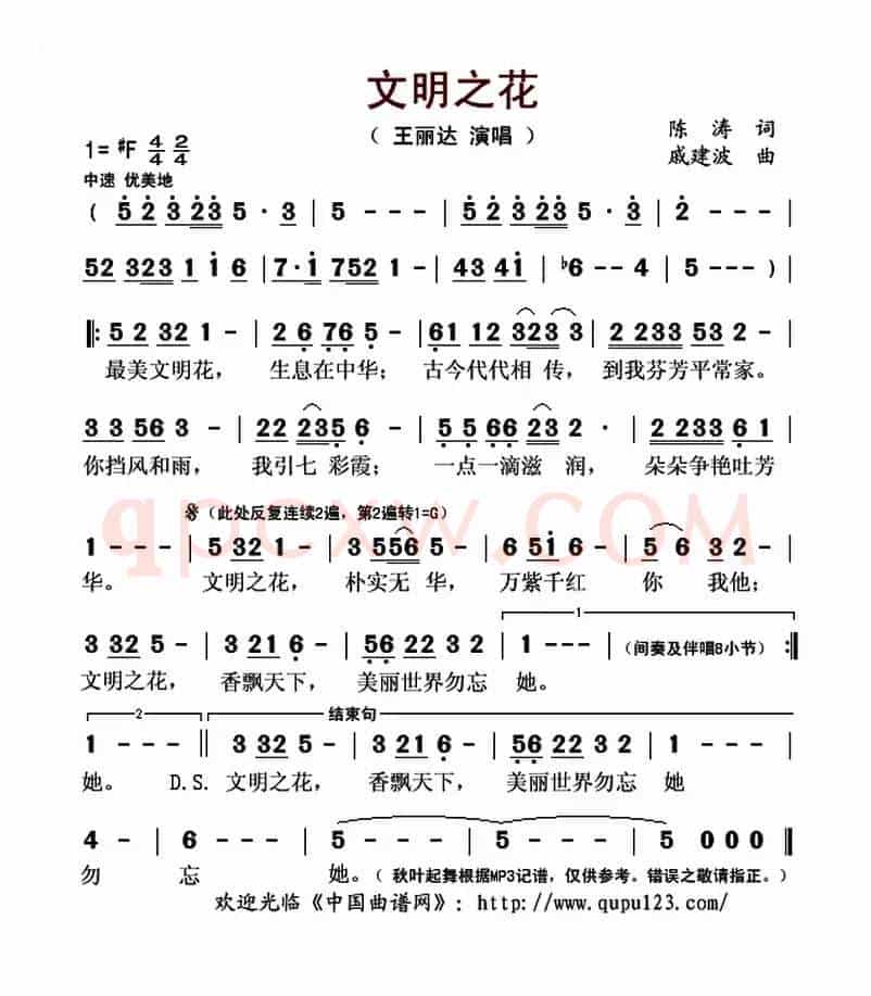 文明之花（陈涛词 戚建波曲）