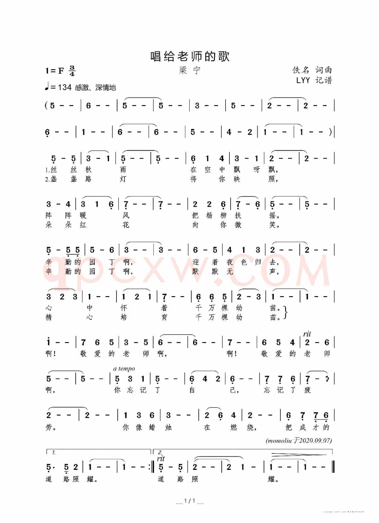 唱给老师的歌（佚名词曲）