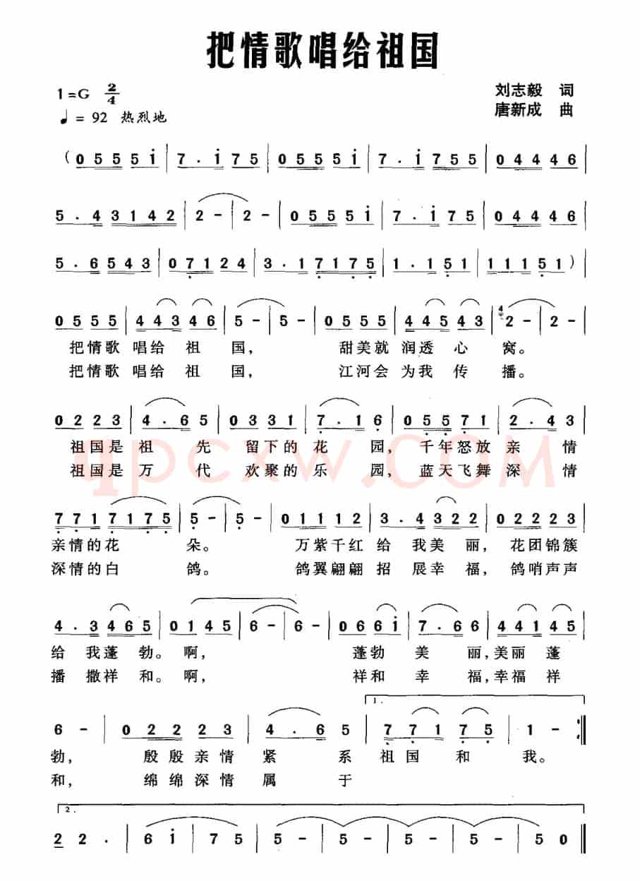 把情歌唱给祖国（刘志毅词 唐新成曲）