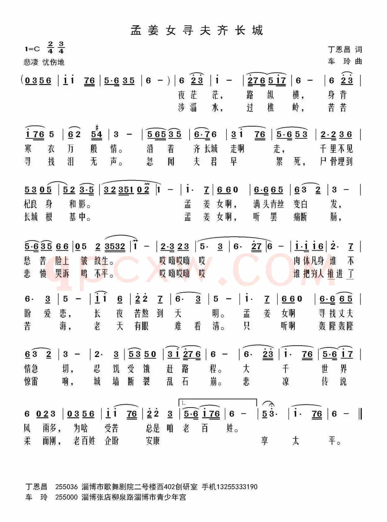 孟姜女寻夫齐长城(丁恩昌词 车玲曲)
