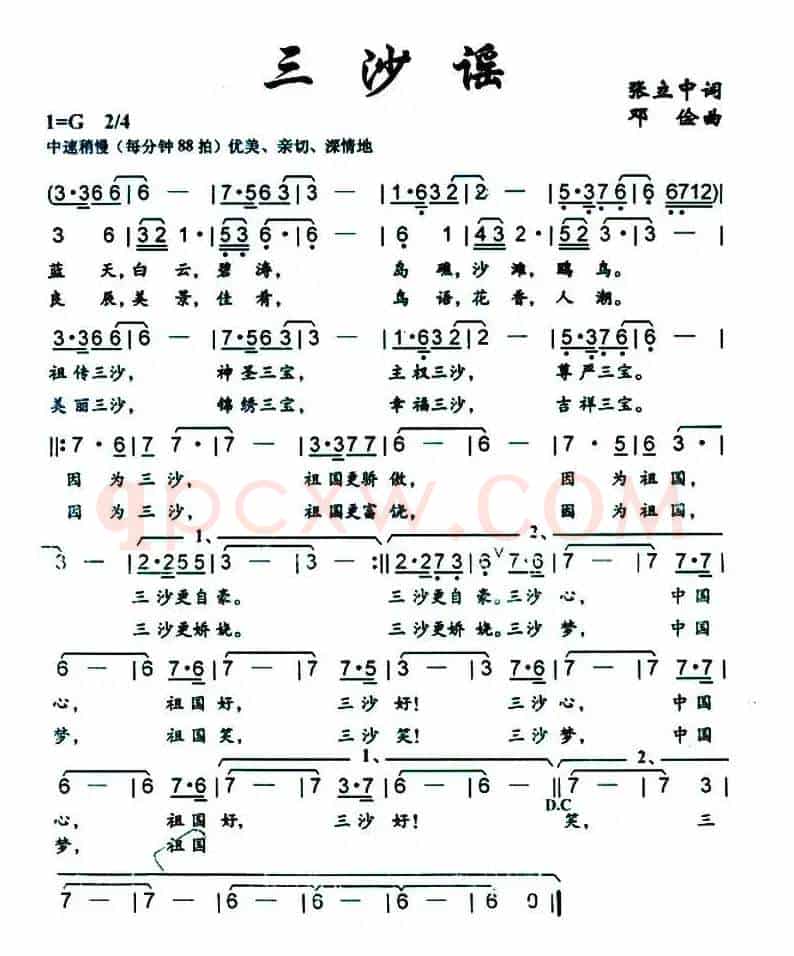 三沙谣（张立中词 邓俭曲）