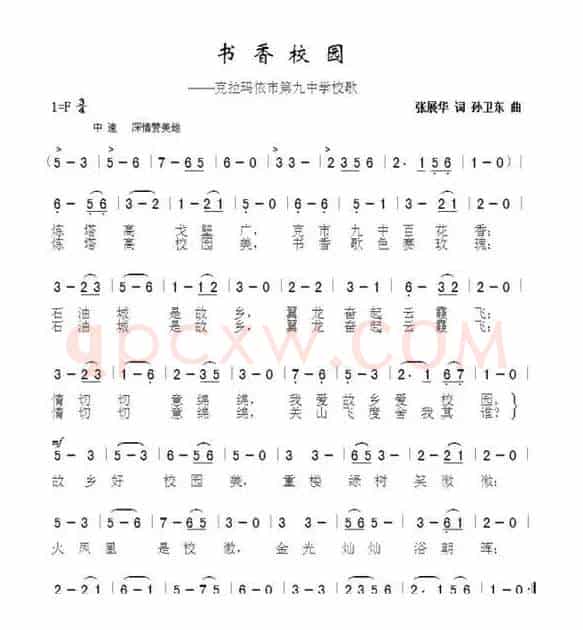 书香校园（张展华词孙卫东曲）