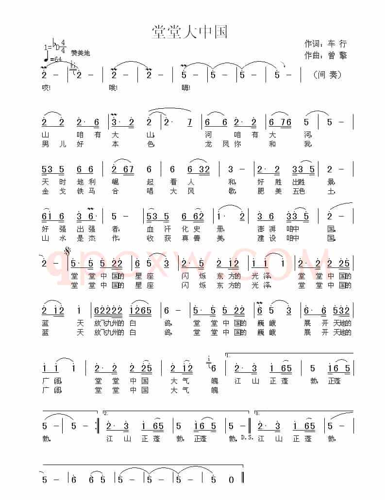 堂堂大中国（车行词 曾擎曲）