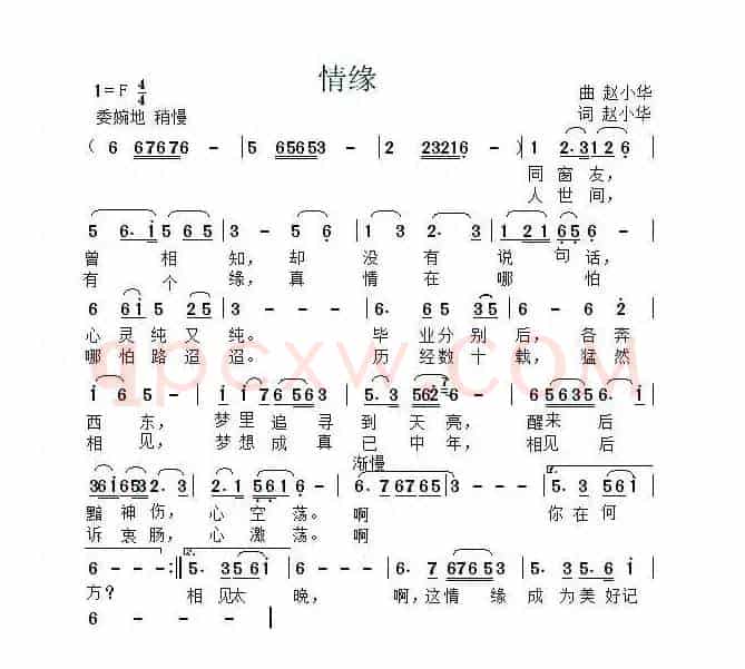 情缘（赵小华 词曲）