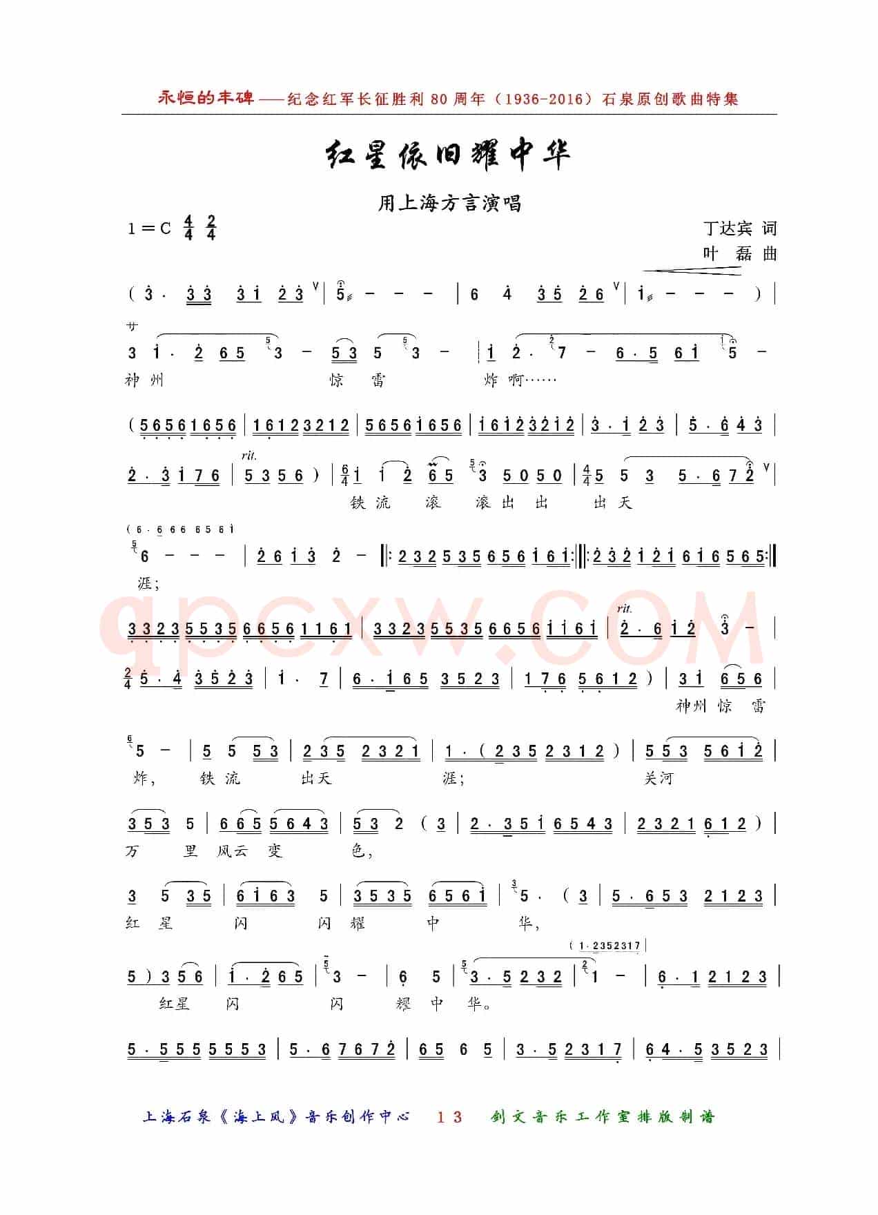 红星依旧耀中华（沪歌）