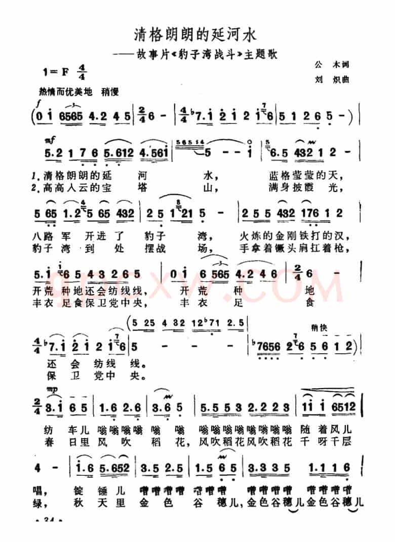 清格朗朗的延河水（故事片《豹子湾战斗》主题歌）