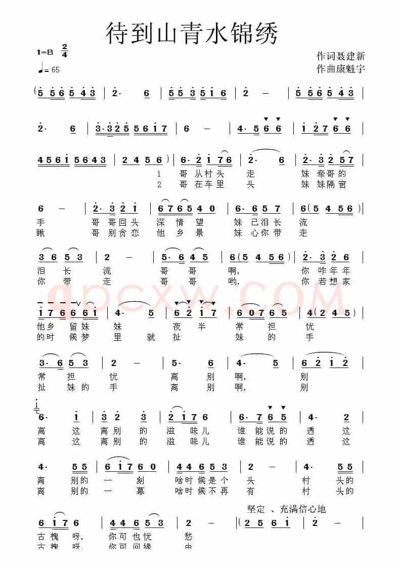 待到山青水锦绣（聂建新 词 康魁宇曲）