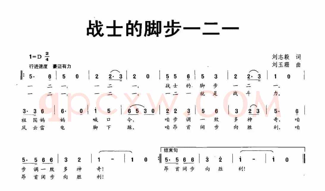 战士的脚步一二一（刘志毅词 刘玉珊曲）