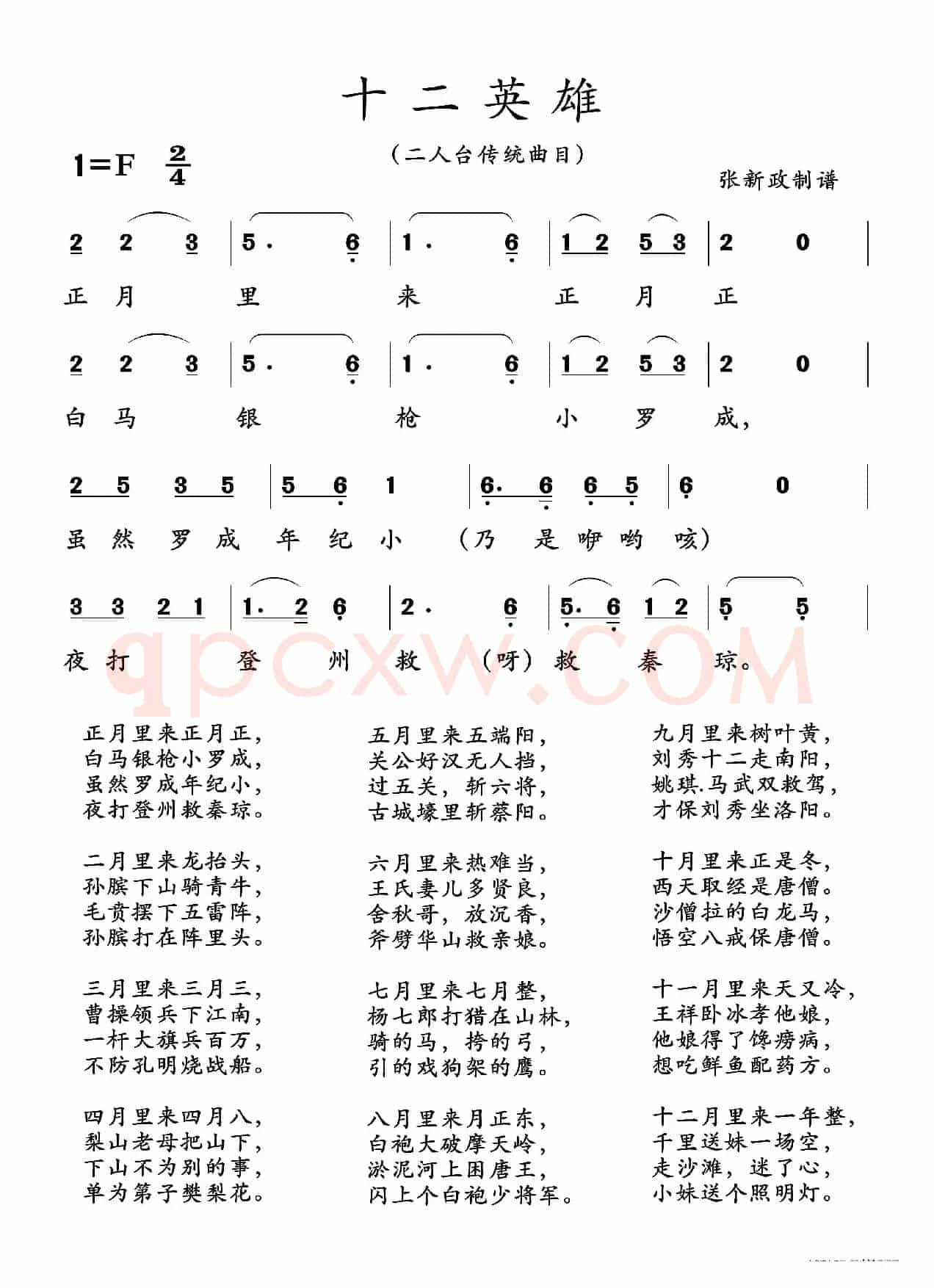 十二英雄（二人台传统曲目）