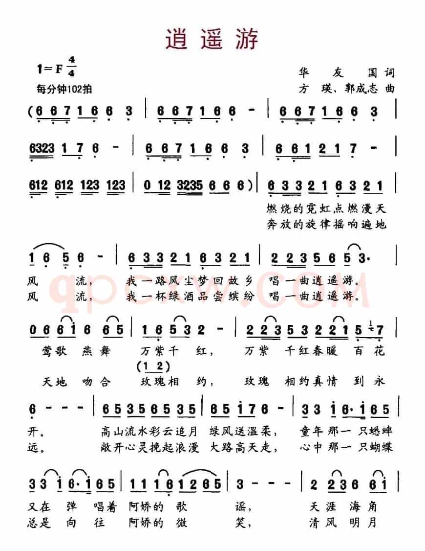 逍遥游（华友国词、方瑛、郭成志曲）