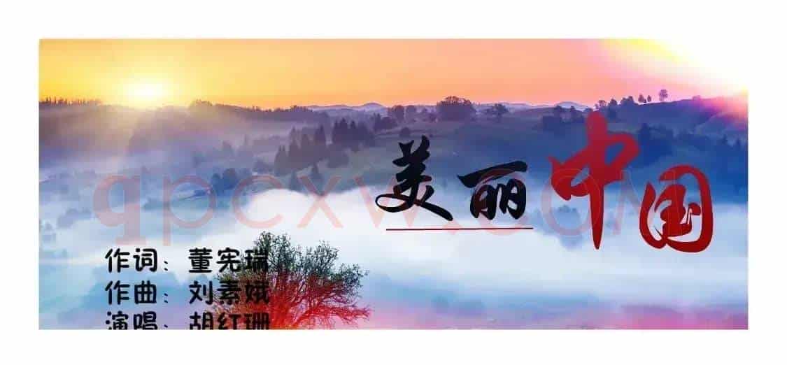 美丽中国(董宪瑞词 刘素娥曲)