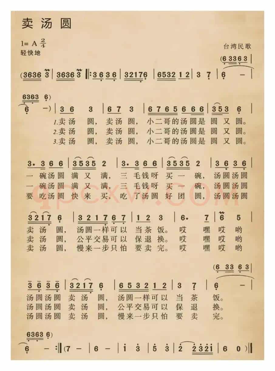 卖汤圆（台湾民歌）