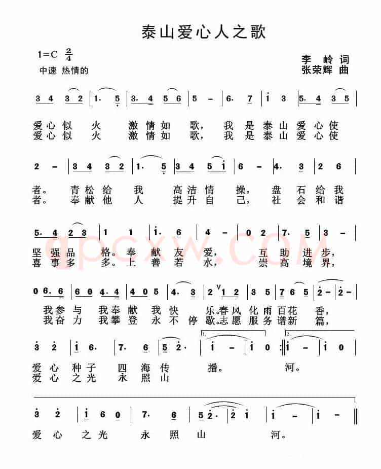 泰山爱心人之歌