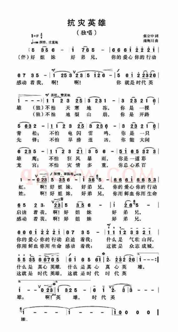 抗灾英雄（张立中词 蒲海川曲）