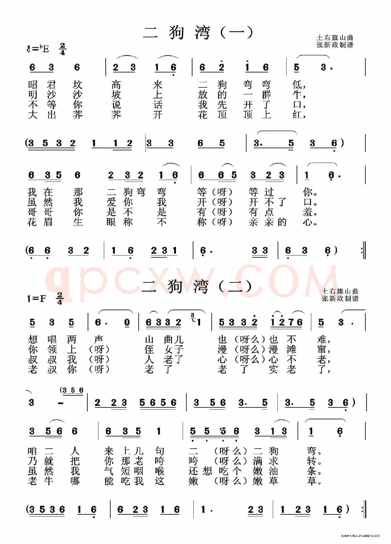 二狗湾（山曲）