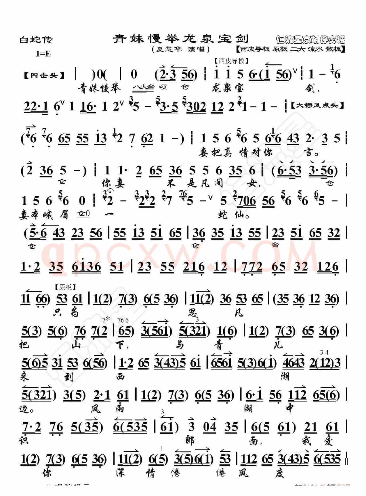 白蛇传·青妹慢举龙泉宝剑（京胡伴奏谱）