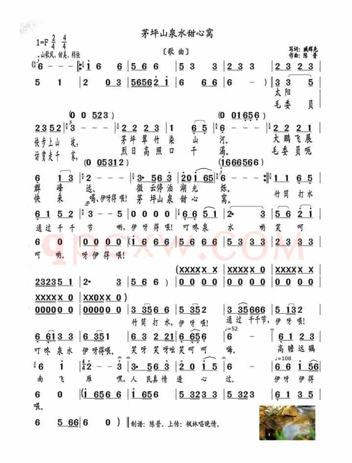 茅坪山泉水甜心窝（歌曲）