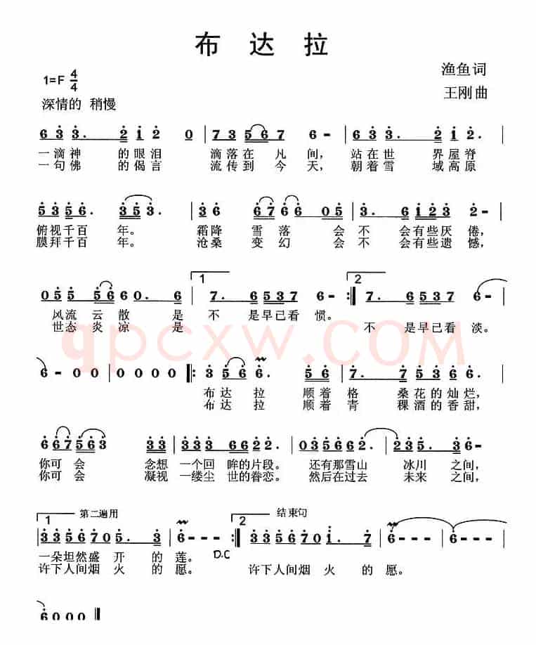 布达拉（渔鱼词 王刚曲）