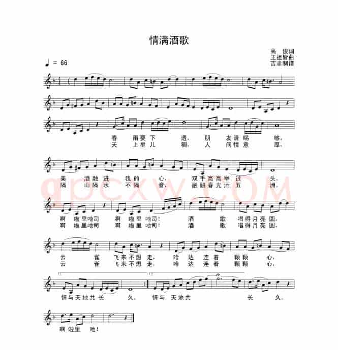 情满酒歌