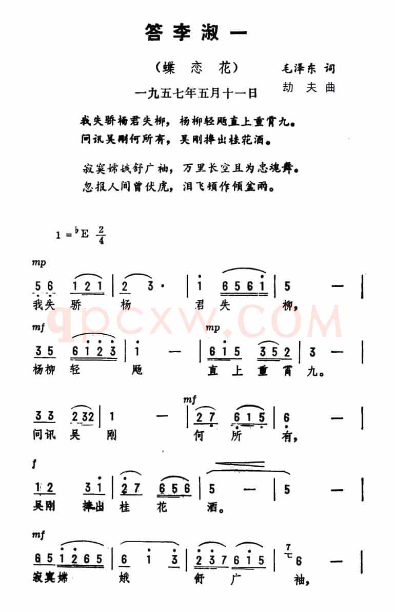 蝶恋花·答李淑一(毛泽东词 李劫夫曲)