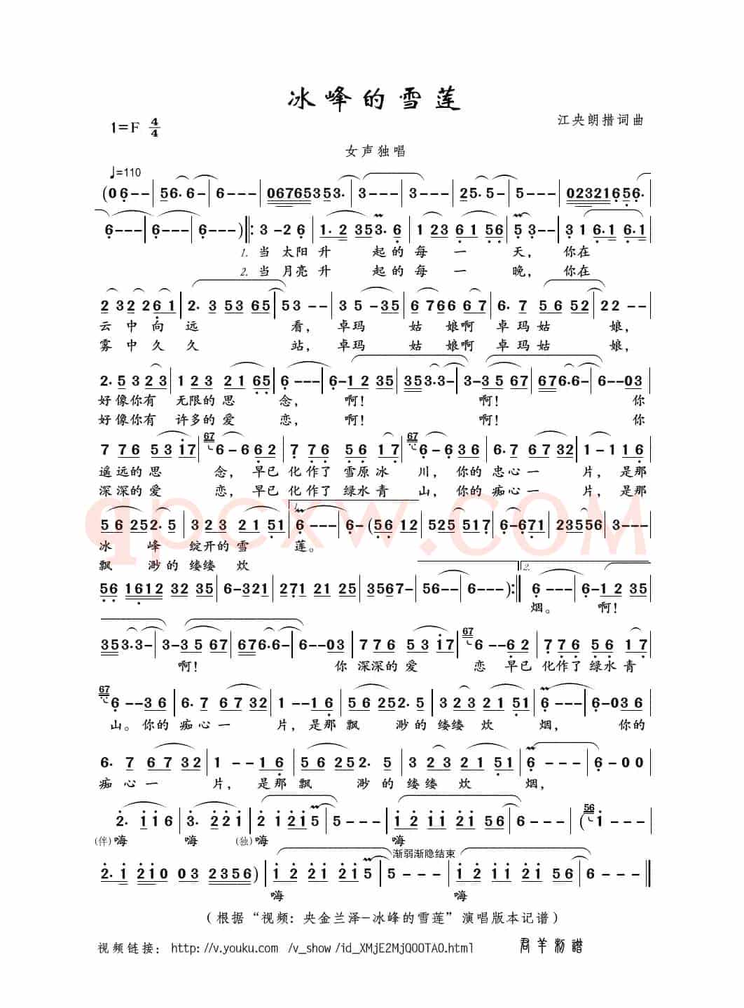 冰峰的雪莲（江央朗措词曲）