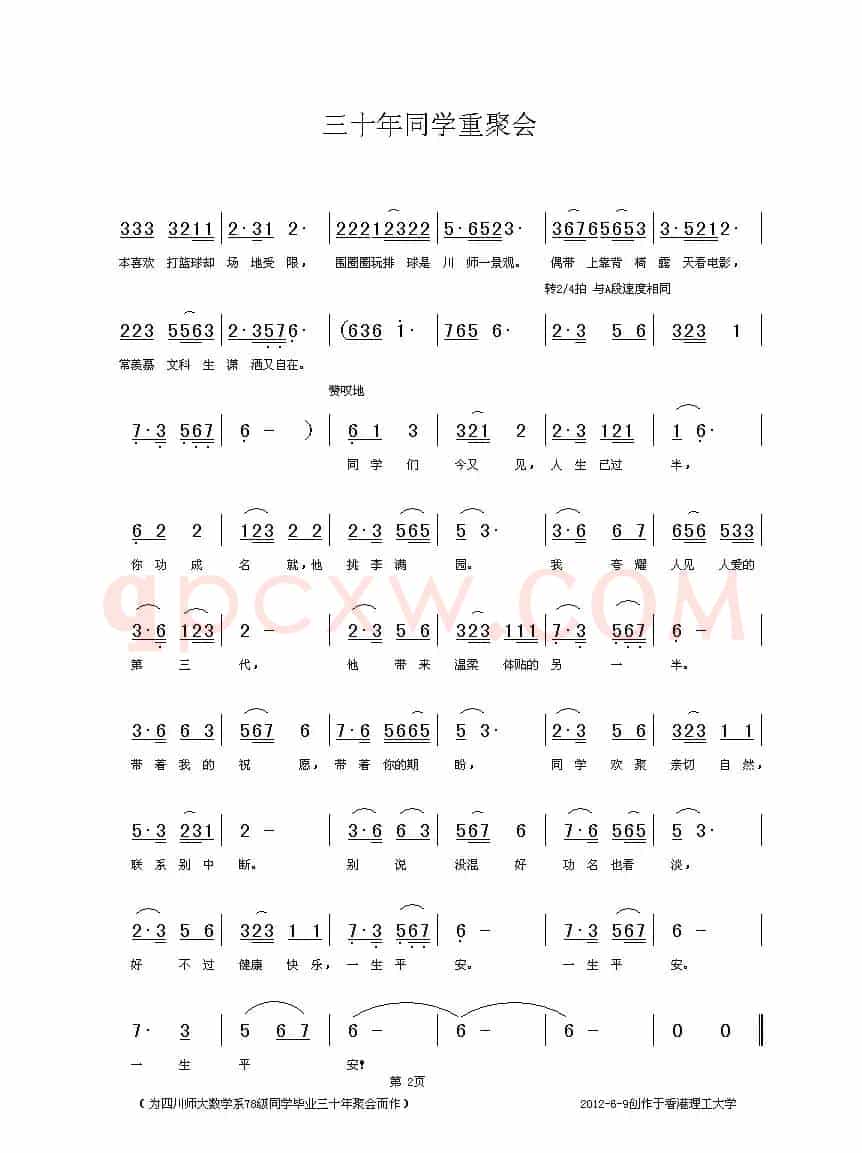 三十年同学重聚会（四川师大数学系78级4班）