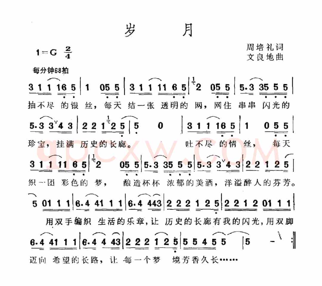 岁月（周培礼词 文良地曲）