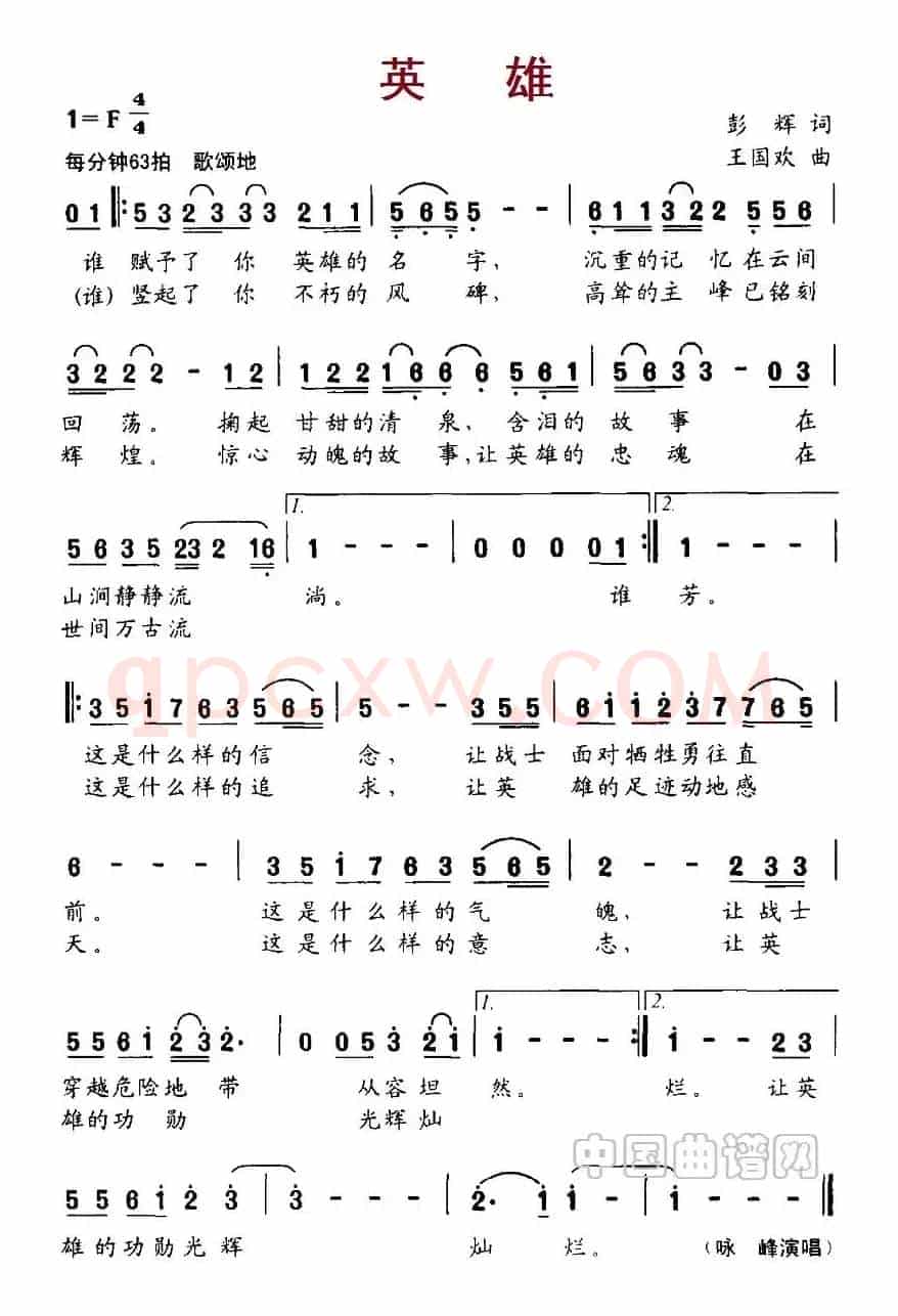 英雄(彭辉词 王国欢曲)