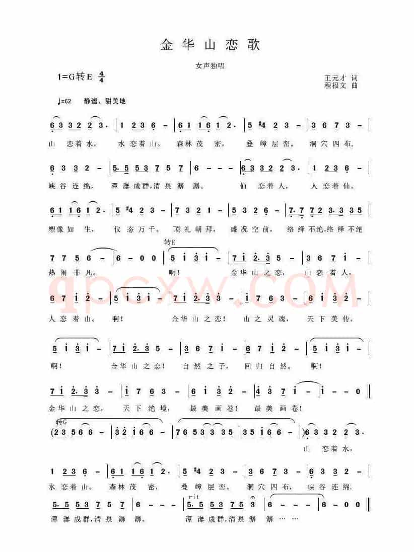金华山恋歌（王元才词 程福文曲）