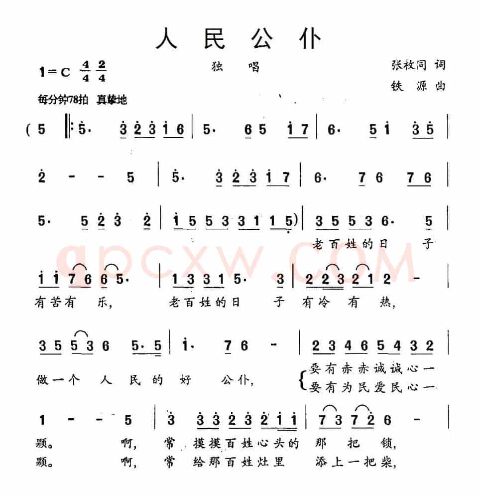 人民公仆（张枚同词 铁源曲）