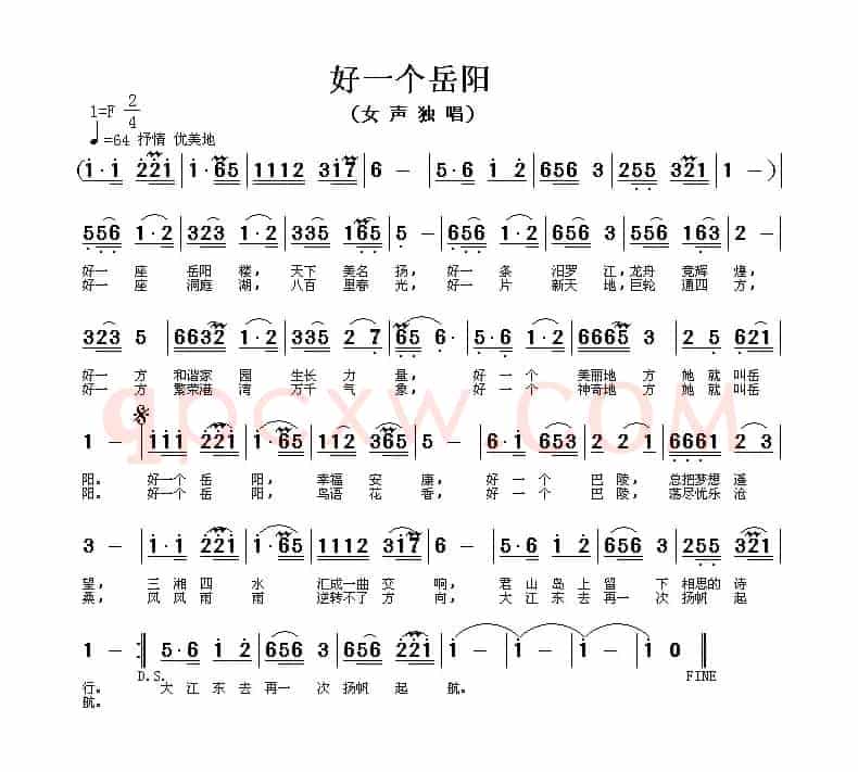 好一个岳阳（岳阳市歌征集评选作品）