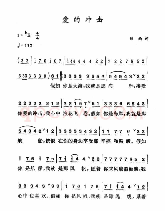 爱的冲击（郑南词 徐东蔚曲）